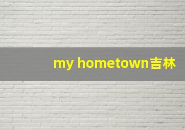 my hometown吉林